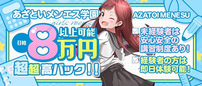 あざといメンエス学園の体験入店求人画像