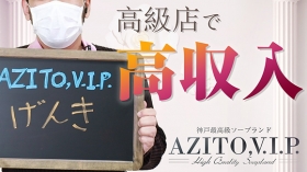 AZITO V.I.Pの求人動画