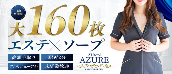 AZUREの求人画像