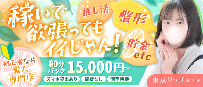 東京リップ 新宿店（リップグループ）
