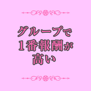 ・グループで１番報酬が高いソフトエッチなお店！のアイキャッチ画像