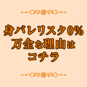 ・身バレリスク0%！万全な理由はコチラのアイキャッチ画像