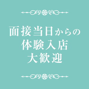・面接当日からの体験入店大歓迎！面接したその日に稼げます！のアイキャッチ画像