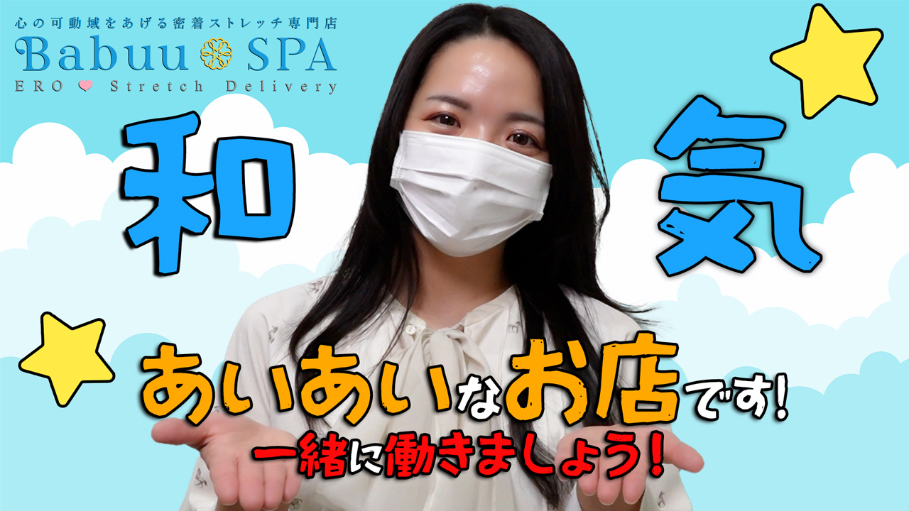 Babuu SPAの求人動画