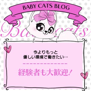 Baby　Catsはこんなお店です！のアイキャッチ画像