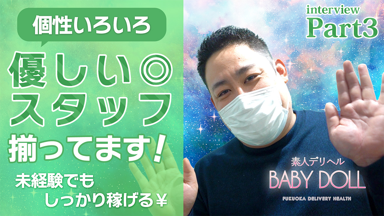 素人デリヘル BABY DOLLのスタッフによるお仕事紹介動画