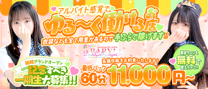 Pink Collection BABY キタ兎我野店の求人画像