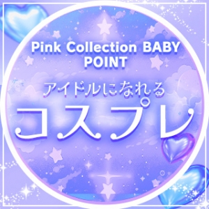 誰もがアイドルになれる！？可愛いコスプレ🌷のアイキャッチ画像