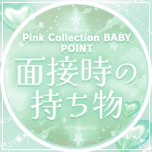 面接に持ってくるもの✨✨面接時からお迎えあり！のアイキャッチ画像
