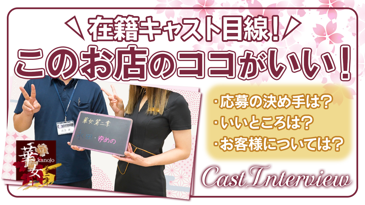 華女 第二章（イエスグループ熊本）に在籍する女の子のお仕事紹介動画