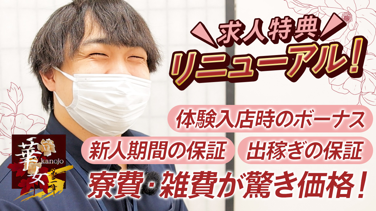 華女 第二章（イエスグループ熊本）の求人動画