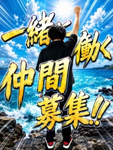 稼ぎ時！！！一緒に働く仲間募集中のアイキャッチ画像