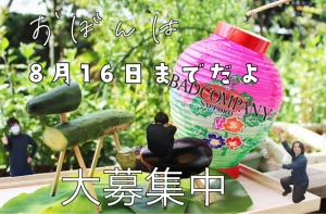 「まだ間に合う」お盆期間中の忙しさ「急募」のアイキャッチ画像