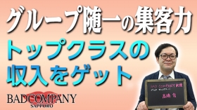 BAD COMPANY 札幌（札幌YESグループ）の求人動画