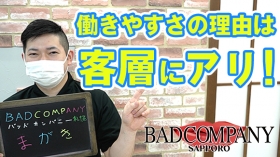 BAD COMPANY 札幌（札幌YESグループ）の求人動画