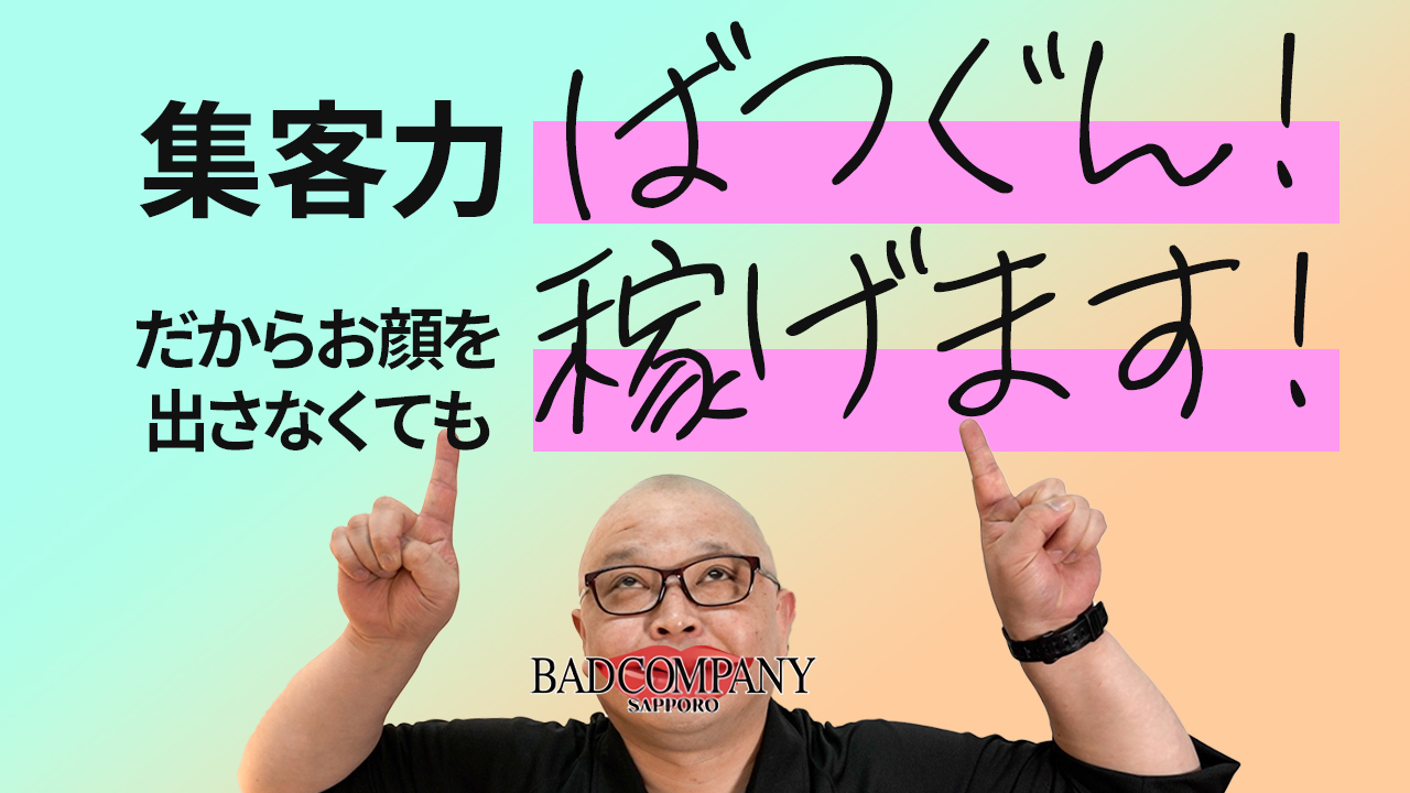 BAD COMPANY 札幌（札幌YESグループ）のスタッフによるお仕事紹介動画