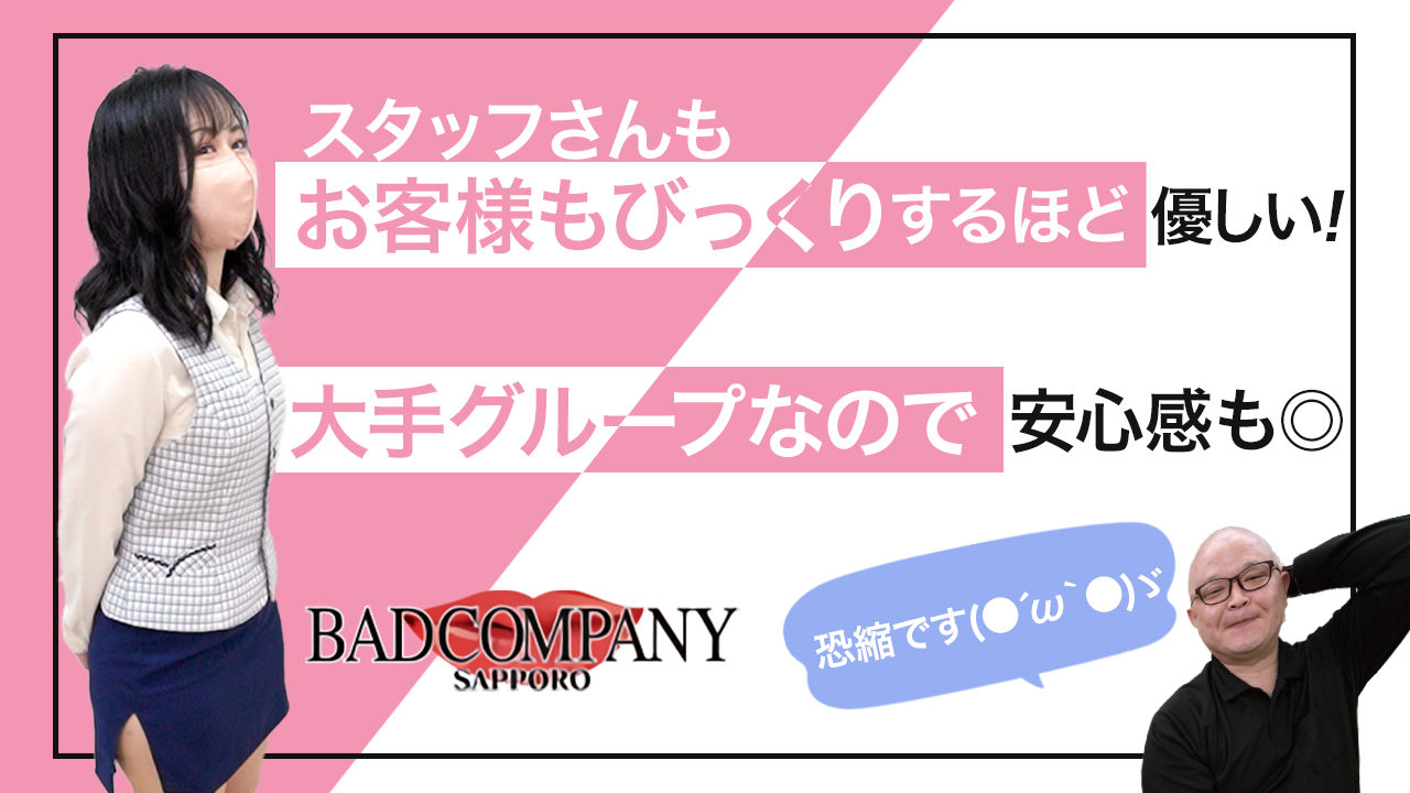 BAD COMPANY 札幌（札幌YESグループ）に在籍する女の子のお仕事紹介動画