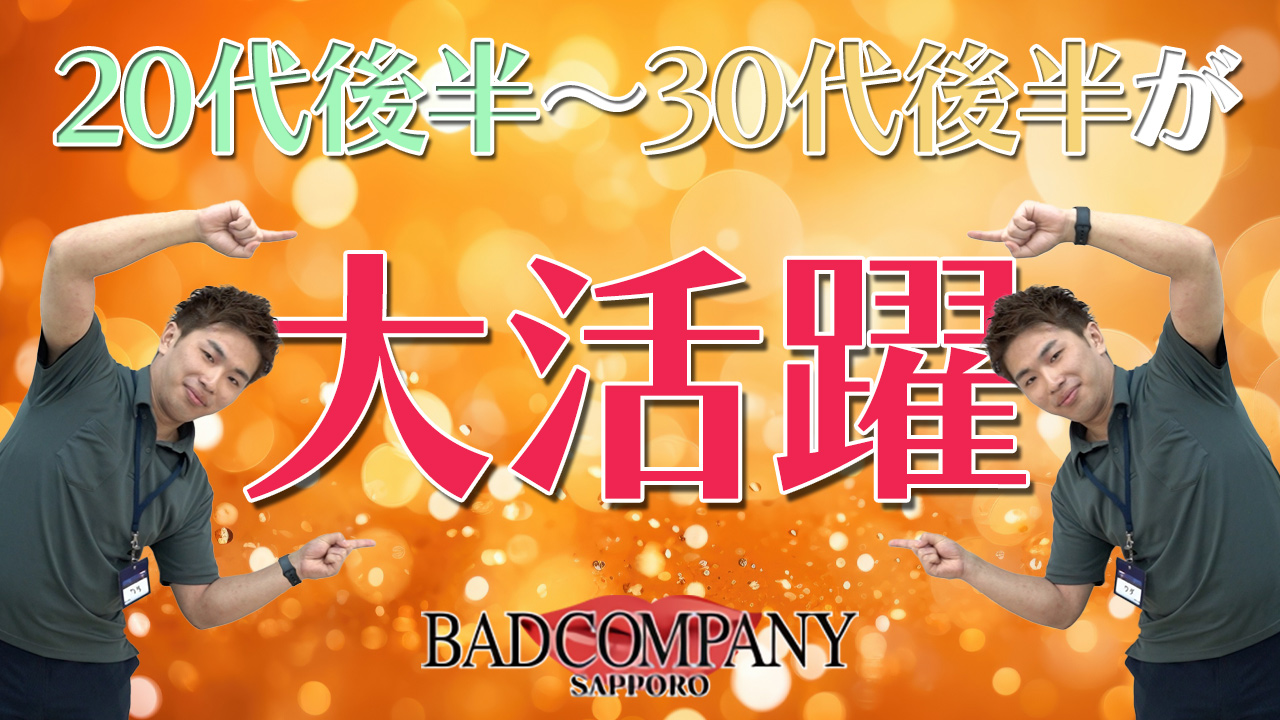 BAD COMPANY 札幌（札幌YESグループ）の求人動画