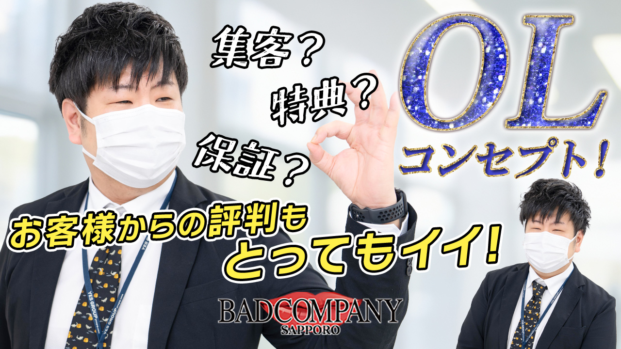 BAD COMPANY 札幌（札幌YESグループ）のスタッフによるお仕事紹介動画