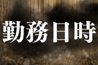 バッドガールズで働くメリット1