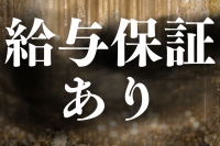 バッドガールズで働くメリット4