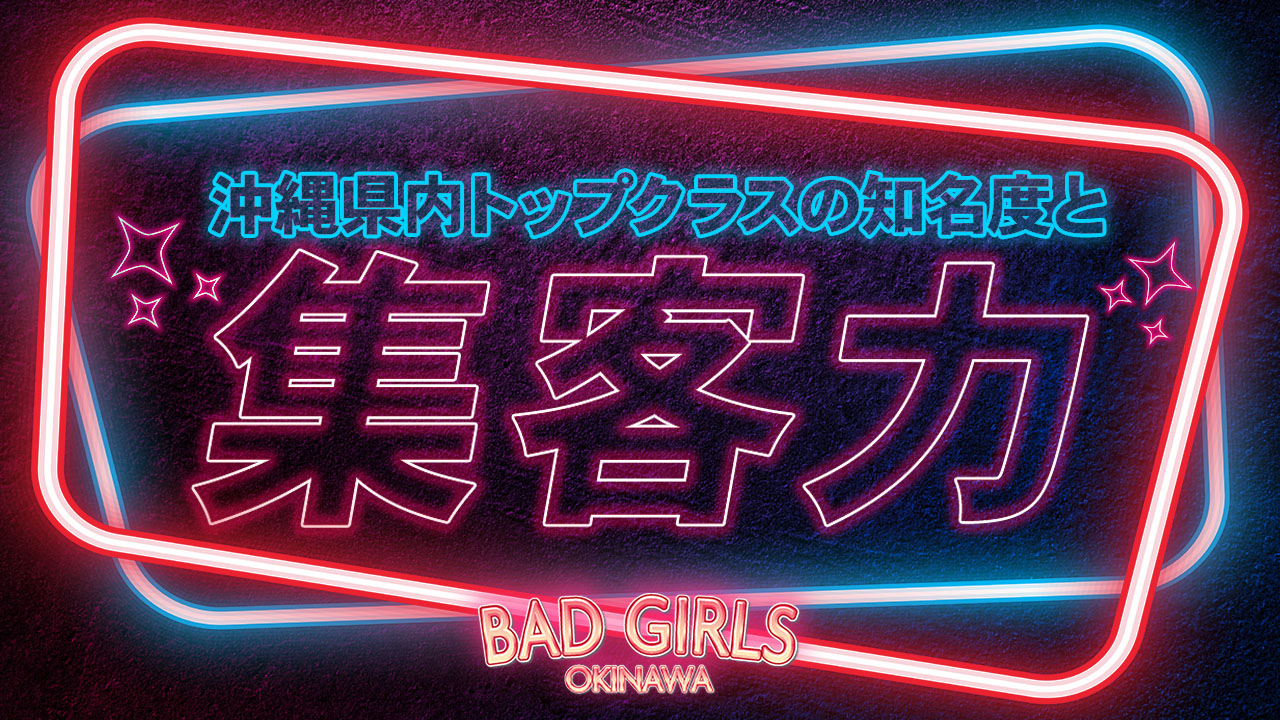 バッドガールズの求人動画