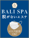 BaliSpaの面接官