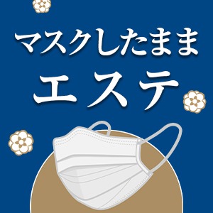 未経験でもすぐに始められるエステのお仕事★のアイキャッチ画像