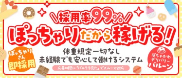 ぽちゃかわデリバリーバルーン 郡山店(郡山)の求人情報