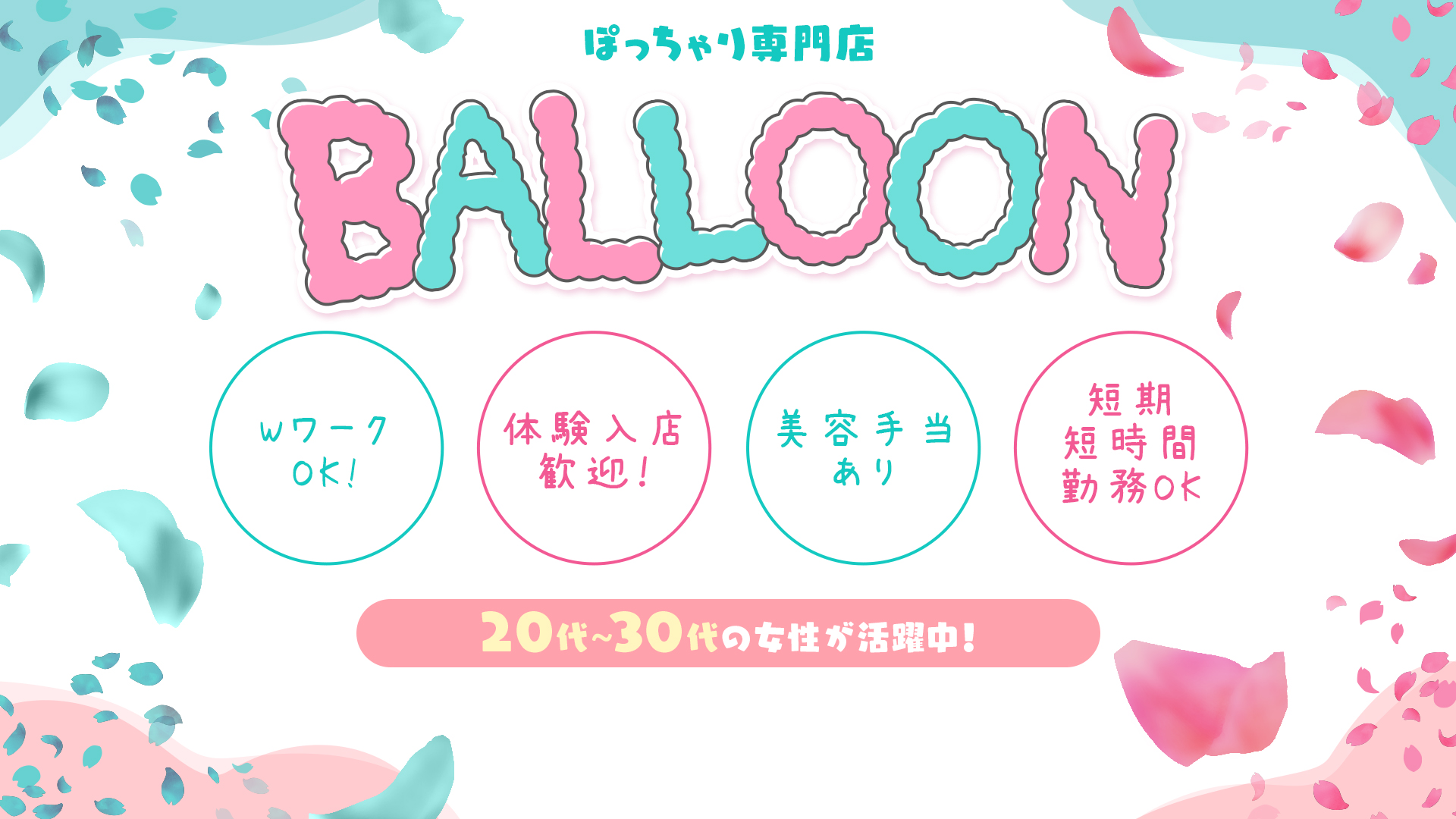 ぽちゃかわデリバリーバルーン 郡山店の求人画像