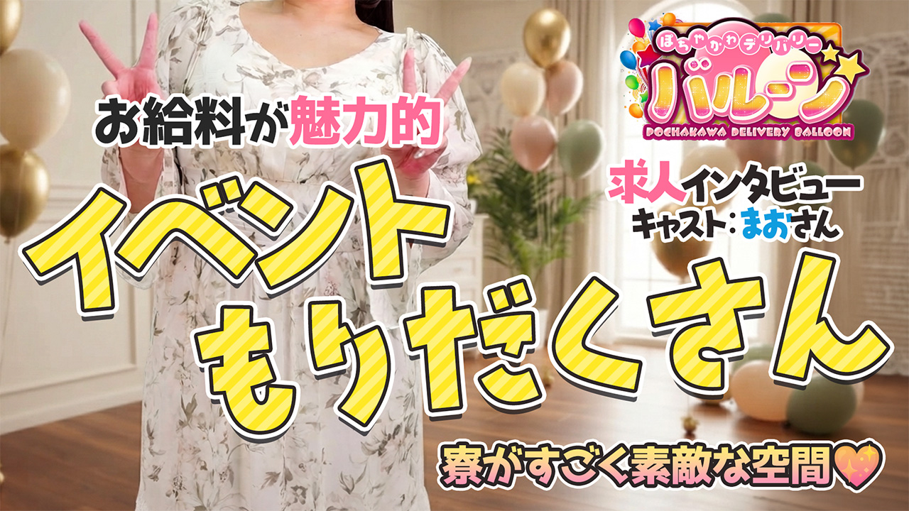 ぽちゃかわデリバリーバルーン 郡山店の求人動画