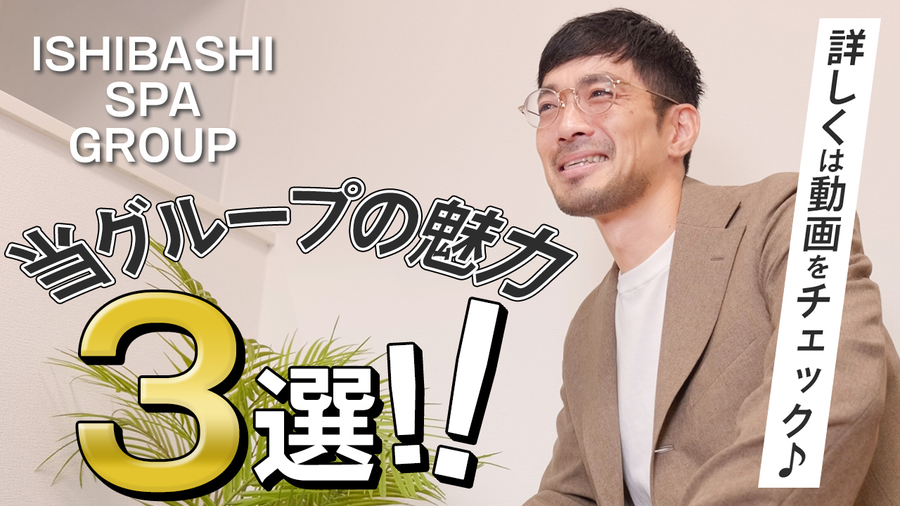 ISHIBASHI SPA GROUPの求人動画