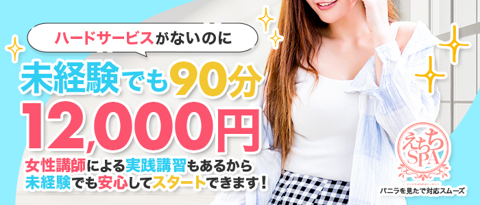 えちちSPA上野店の求人画像