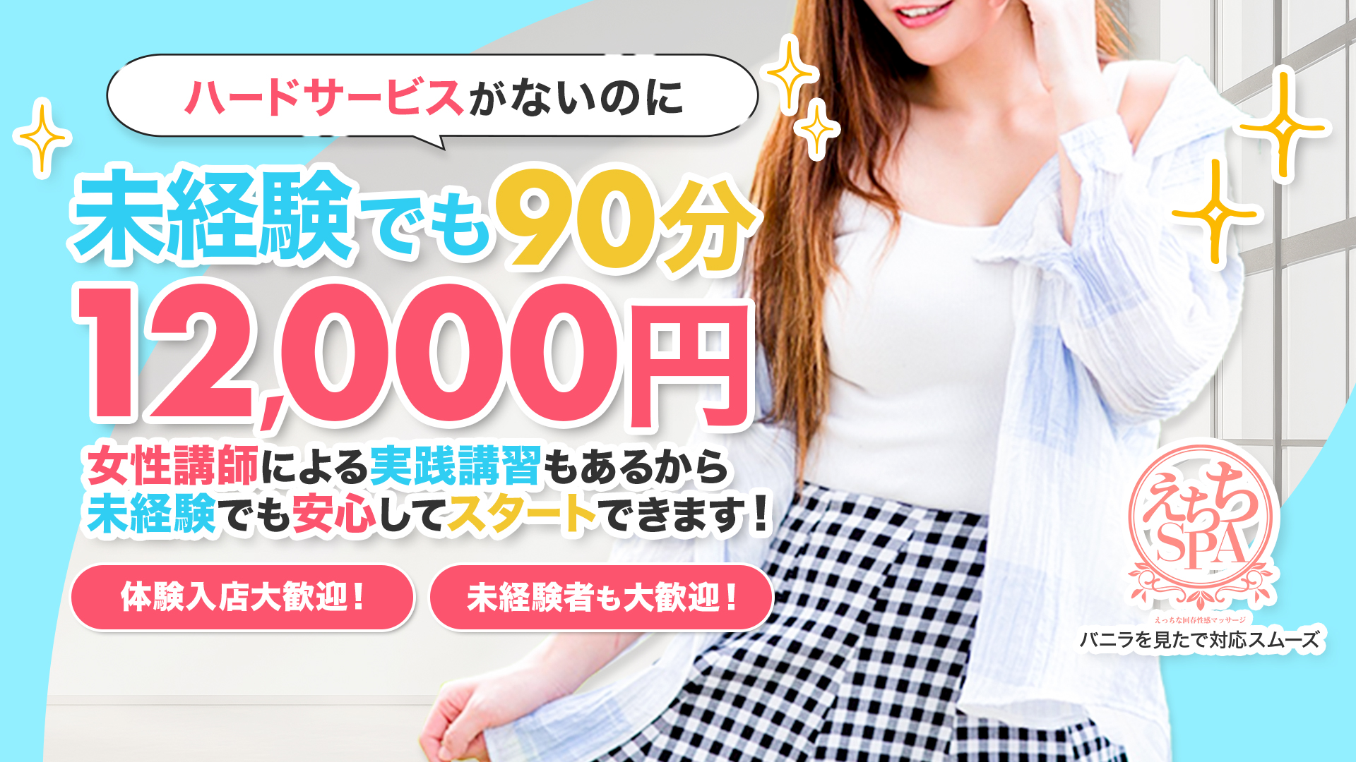 えちちSPA上野店の求人画像