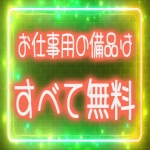 バンバンで働くメリット5