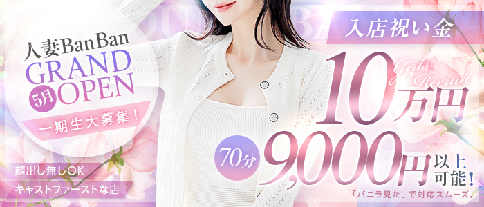 人妻BanBan