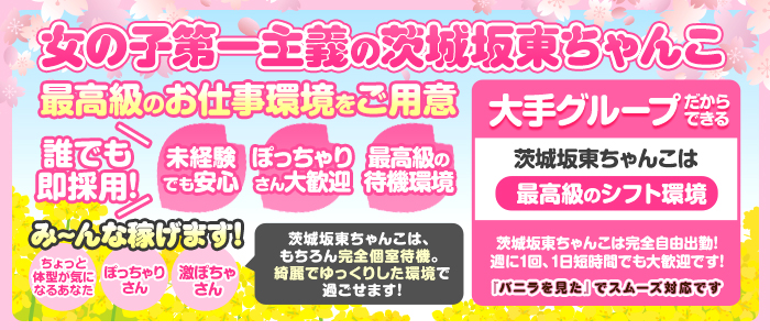 茨城坂東ちゃんこの求人画像