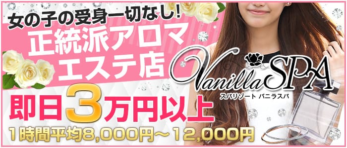 バニラスパ 十三店