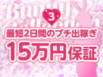 プチ出稼ぎプラン♥