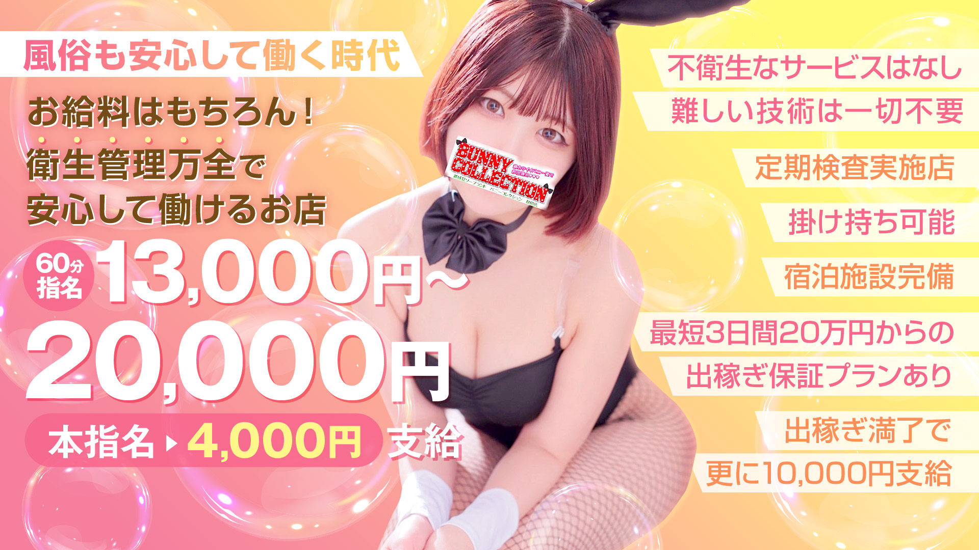 バニーコレクション秋田の求人画像