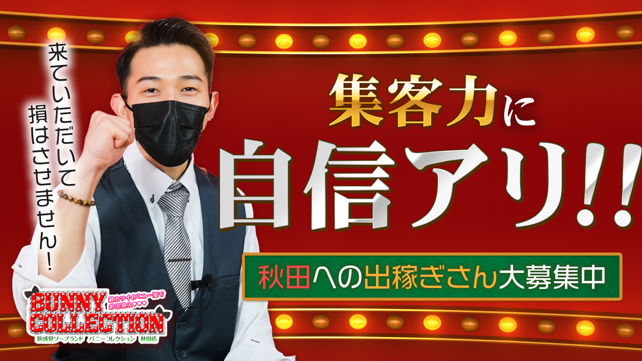 バニーコレクション秋田のスタッフによるお仕事紹介動画