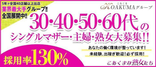 こあくまな熟女たち倉敷店(KOAKUMAグループ)(倉敷)の求人情報
