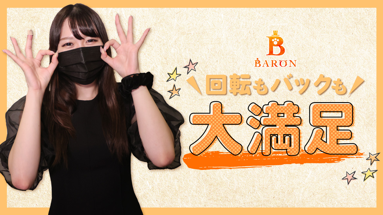 BARON~バロン~に在籍する女の子のお仕事紹介動画