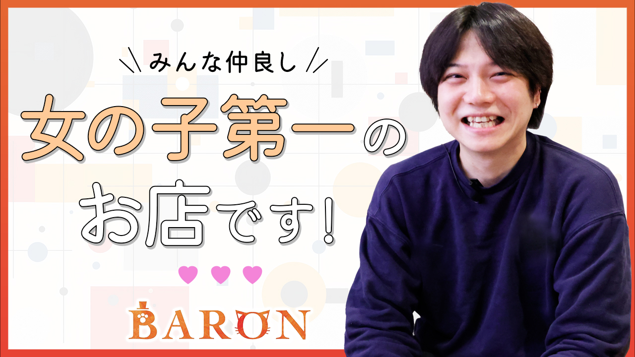 BARON~バロン~のスタッフによるお仕事紹介動画