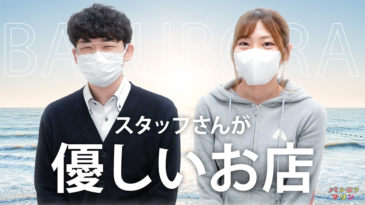 バルボラ マリンの求人動画