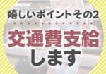 交通費支給します!