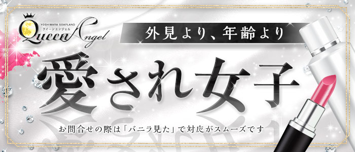 クイーンエンジェルの求人画像