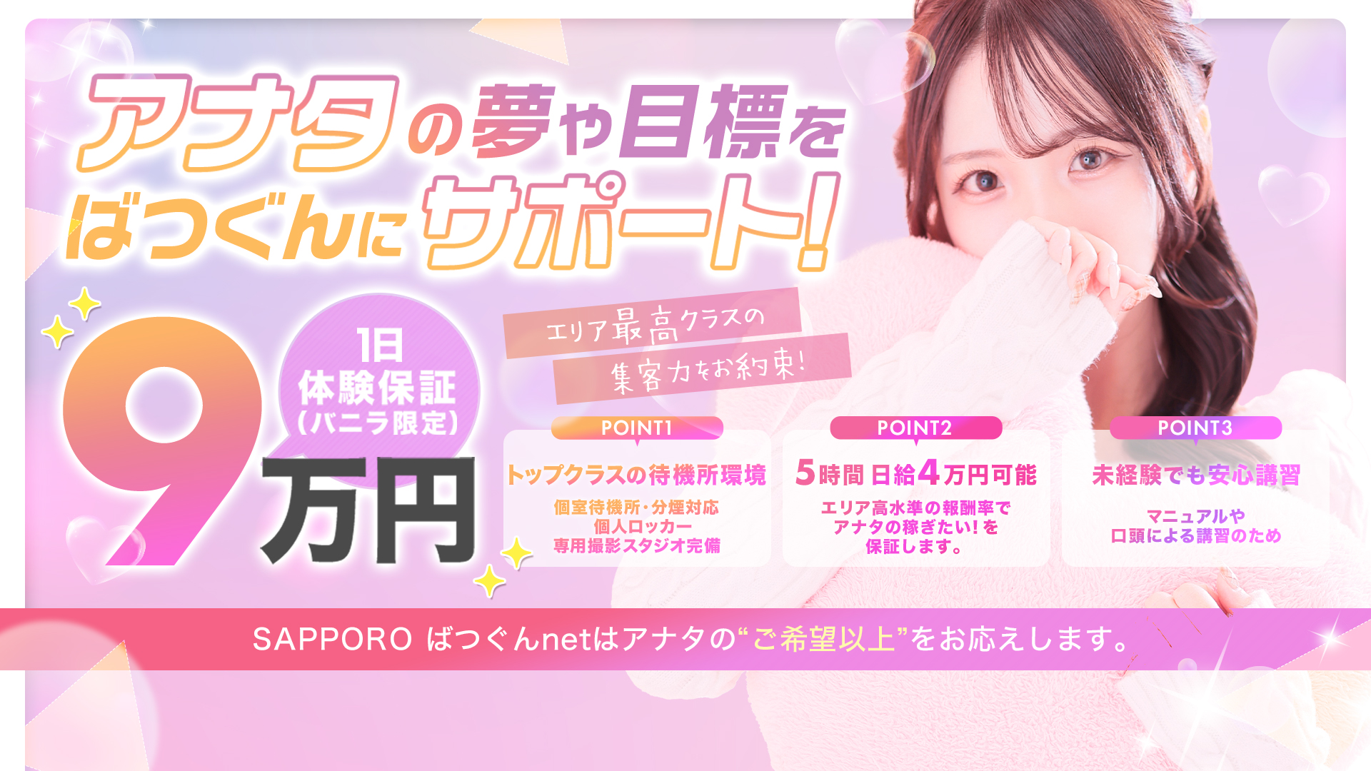 SAPPORO ばつぐんnetの求人画像