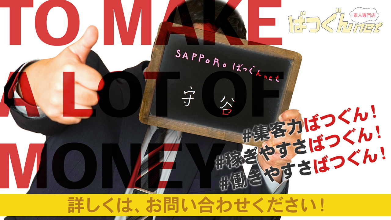 SAPPORO ばつぐんnetの求人動画