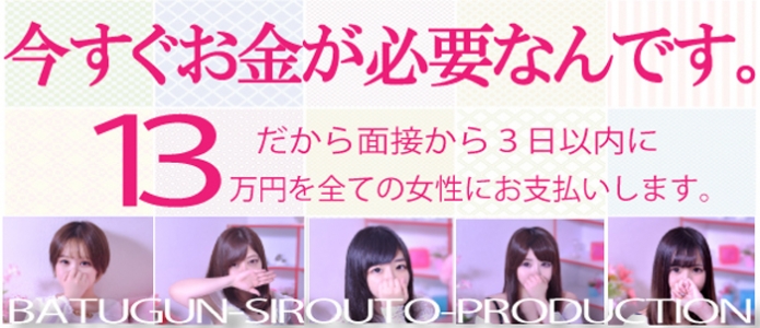 ばつぐん素人プロダクション